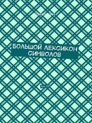 cover image of Большой лексикон символов. Том 10